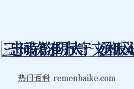 三忠祠诗次韵淮阴方太守·文丞相反义词是什么意思的图片